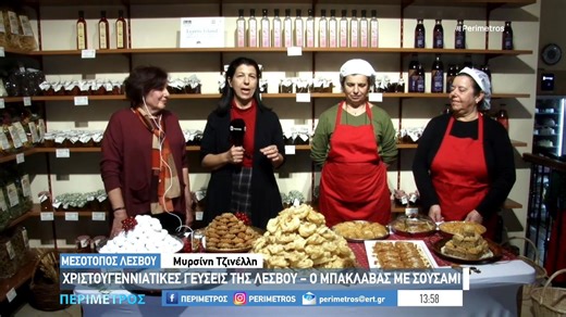 Λέσβος: Χριστουγεννιάτικες γεύσεις από τον Μεσότοπο