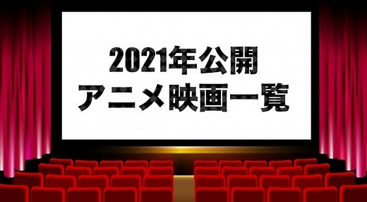 【アニメ映画】2021年公開・上映中の新作劇場版アニメ一覧 | アニメ！アニメ！