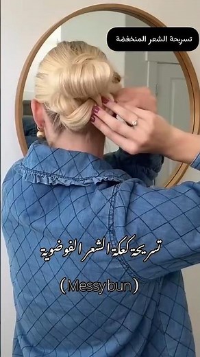 تسريحات شعر بسيطه وسهله | تسريحة كعكة الشعر الفوضوية 2026