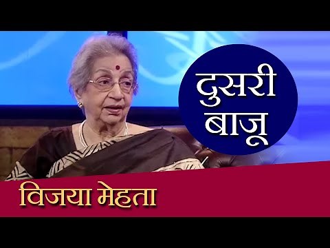 Doosari Baju | Vijaya Mehta | दुसरी बाजू | HD | विजया मेहता | Ep 100