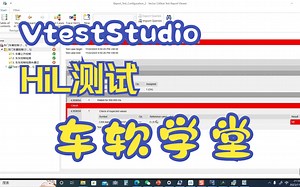 CANoe工程自动化测试工具VtestStudio使用实例/Hil测试/软件测试/VtestStudio使用方法