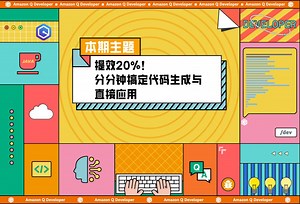 沉浸式体验 Amazon Q Developer （四）提效20%！分分钟搞定代码生成与直接应用