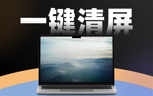 一键清屏❗️拯救Mac杂乱桌面的必杀技❗️