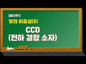 [물리학1] 빛의 이중성(5) CCD(Charge Coupled Device, 전하 결합 소자)