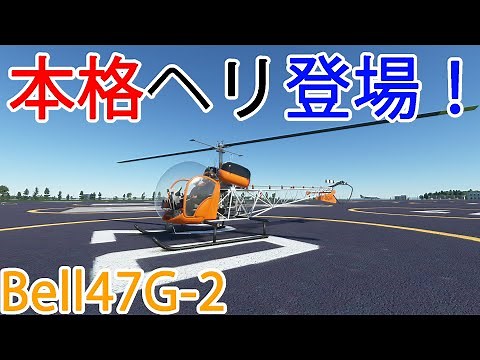 [Flight Sim] MSFS now has a full-fledged helicopter! Now you can take a sightseeing flight! (FlyI...