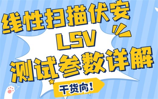 3分钟学会线性扫描伏安法(LSV)的测试参数设置。