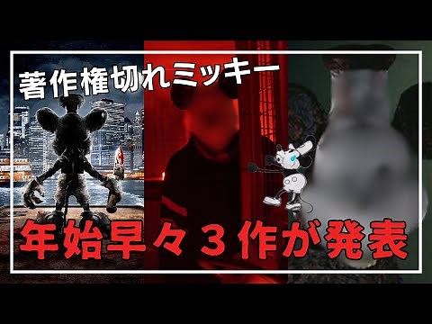 【著作権切れ】ミッキーマウスがパブリックドメイン化！早速ホラー映画、ゲームが横行！最新情報紹介[Mickey's Mouse Trap, Steamboat Willie, Infestation]