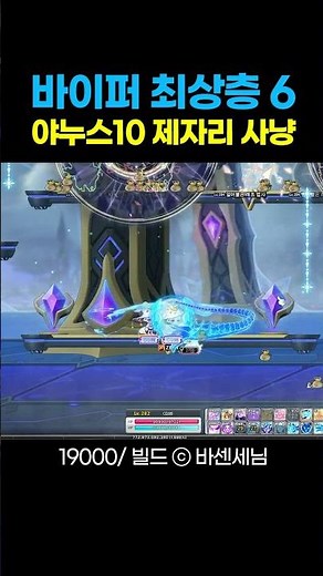[메이플스토리] 바이퍼 아르테리아 최상층6 제자리 사냥