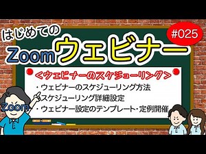 # 025【Zoomウェビナー編】スケジューリング