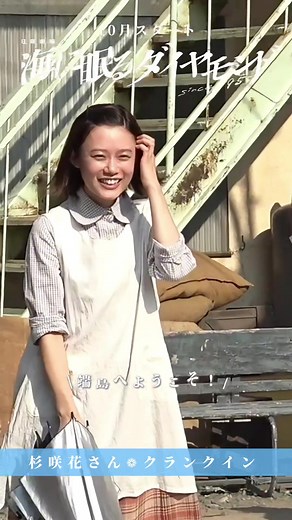 杉咲花さんの新ドラマ「海に眠るダイヤモンド」クランクイン
