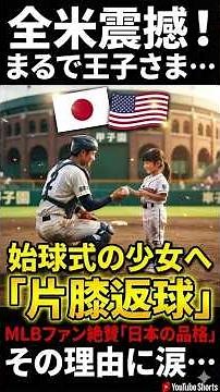【全米震撼】「まるで王子さま…」日本の高校生捕手が始球式の少女に見せた“紳士すぎる”神対応に世界が涙！ #サムライエッジ #高校野球 #センバツ #滋賀学園 #甲子園 #日本の凄さ #感動