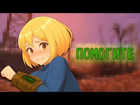 РАЗВРАТНАЯ ПУСТОШЬ FALLOUT 4