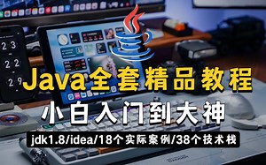 成功上岸！现将价值36990的Java全套精品教程，分享给有需要的人，小白入门到大神，手把手教学，学不会我退出IT界！java入门_jdk_idea_项目实战