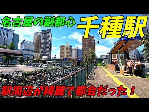 【4K60】千種駅周辺を散策！愛知県名古屋市千種区(Japan Walking around Chikusa Station)
