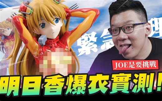 明日香爆衣实测? 塑胶衣服居然可以脱掉?