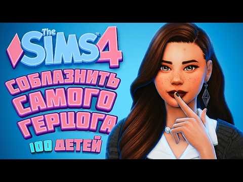 👑 How to seduce the Duke? | The Sims 4 | 100 Kids Challenge