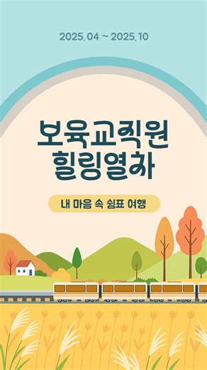 한국보육진흥원 마음성장 프로젝트 on Instagram: "2025년 보육교직원 힐링열차 운영 종료 안내🚂✨ 안녕하세요, 마음성장 프로젝트입니다. 2025년 한 해 동안 보육교직원 힐링열차에 관심을 가지고 참여해주신 보육교직원 분들께 감사드립니다!🌹 내년에도 보육교직원 여러분들이 다양한 체험과 행복한 힐링의 시간을 가질 수 있도록 힐링열차 프로그램을 재정비하여 다시 찾아뵙도록 하겠습니다. 내년에도 변함없이 많은 관심과 참여 부탁드립니다! 🥰 보육교직원 곁에 언제나 마음성장 프로젝트가 함께 하겠습니다. 🍀💚 감사합니다. #한국보육진흥원 #마음성장프로젝트 #중앙육아종합지원센터 #2025년 #힐링열차 #힐링 #보육교직원힐링 #보육교사 #원장 #교사 #영유아 #kcpi #mindup #chilcare #내마음속쉼표여행 #코레일"