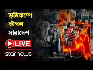 LIVE: ভূমিকম্পে কাঁপল সারাদেশ | Earthquake | Star News