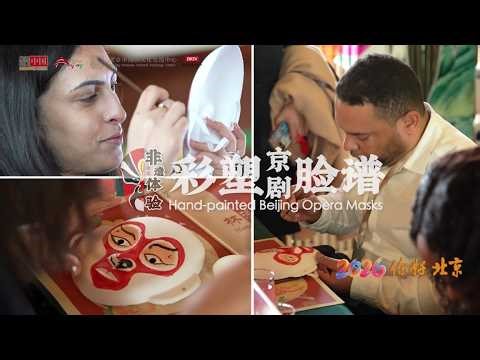 2026 Hello Beijing · Discover China Cultural Tour: Hand-painted Beijing Opera Masks