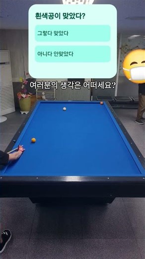 #당구장 #billiards #3쿠션 #뱅크샷 #퀴즈