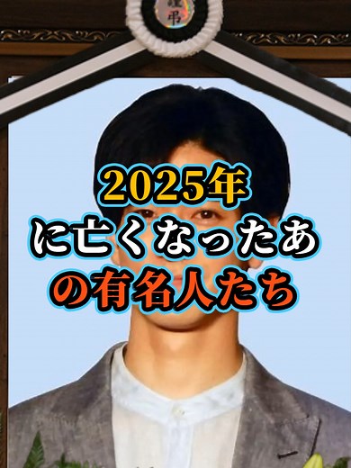 2025年に亡くなった芸能人・有名人一覧