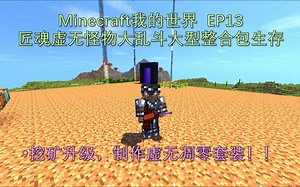 【枫雨MaplesRain】Minecraft我的世界 匠魂虚无怪物大乱斗大型整合包生存 EP13 挖矿升级，制作虚无凋零套装！！