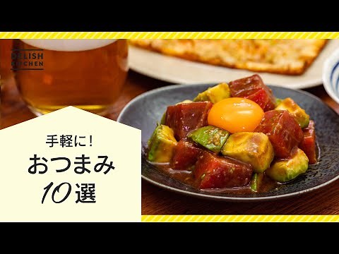 【今夜は家飲み♪】おつまみ人気レシピ10選【簡単絶品】