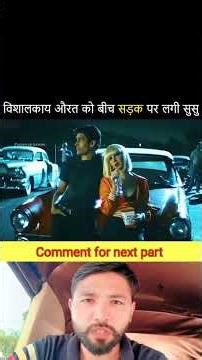 विशालकाय औरत को बीच सड़क पर लगी सुसु 😱🤯 #movie #moviereview #facts #explainmovie #movies #film