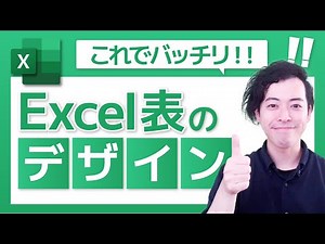 【これでバッチリ】Excel表のデザイン［エクセル］