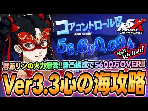 [P5X] Ver. 3.3 Sea of ​​Hearts Trial Guide! Introducing the Lunar New Year Rin's explosive firepo...
