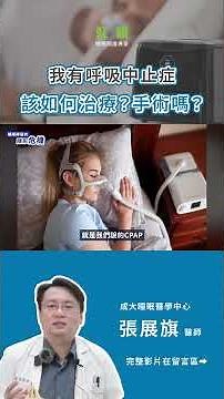 有呼吸中止症該怎麼治療？醫師這樣說｜張展旗醫師