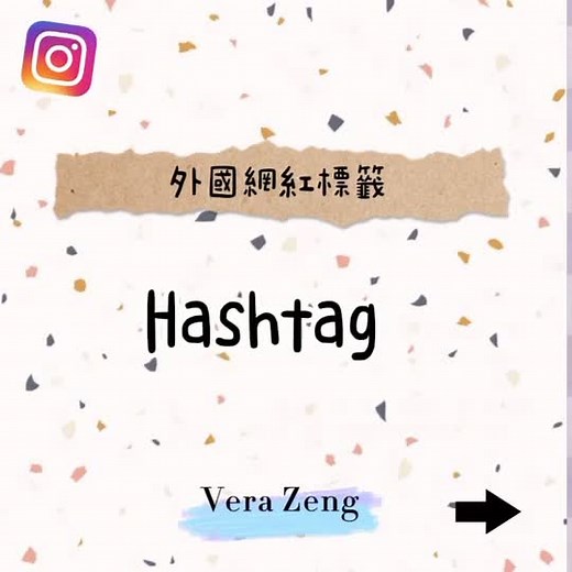 別在傻傻的不知道Hashtage怎麼用#社群行銷 #社群經營 #限時動態 #限時動態教學#技巧#品牌行銷#外國網紅#hashtag