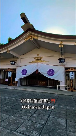 沖縄縣護國神社⛩️Okinawa/Japan