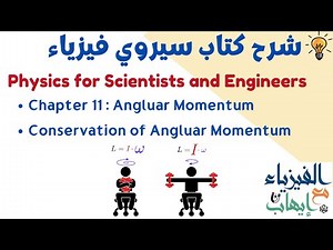 قانون حفظ الزخم الزاوي conservation of angluar momentum من كتاب سيروي serway physics