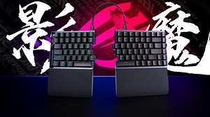 裂变新生！裂开了，也更强了！ROG影魔旗舰分体式磁轴键盘体验分享
