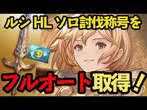 [For Light Attribute Solo Titles] [Luci HL] Can be defeated on full auto [Ten Heavenly Brilliance...