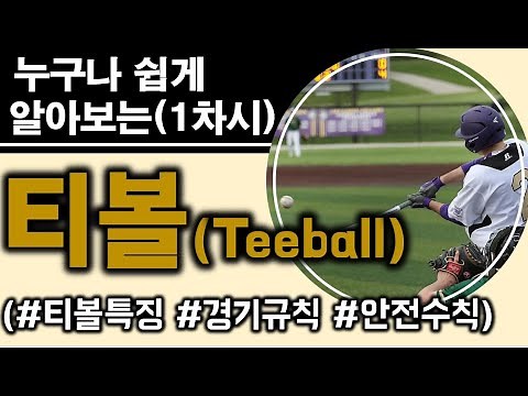 [Heart-pounding Physical Education Class] Easy Teeball Lesson 1 - Teeball Features, Rules, and Sa...