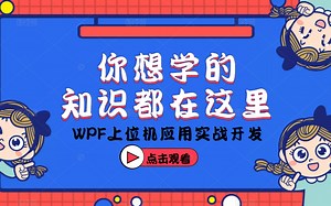 【2022全新录制】面向零基础WPF应用开发框架学习与实例功能详解 | 零基础小白必备教程(WPF/开发/框架/零基础）B0814