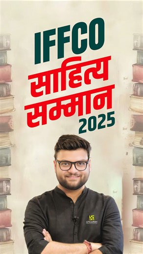 Utkarsh Classes on Instagram: "IFFCO साहित्य सम्मान 2025 💫 #IFFCOSahityaSamman2025 #IFFCOLiteratureAward #SahityaSamman #IndianLiterature #HindiLiterature #LiteraryAwards #LiteratureLovers #WritersOfIndia"