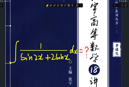 用两种方法解不定积分 1/(sin2x+2sinx)dx 大学高数积分经典例题讲解 高等数学 考研复习 大学期末复习 三角函数 三角代换 倍角公式