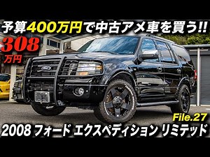 デカくてゴツいのに乗り味＆使い勝手は良好なアメ車感満点のフルサイズSUV｜2008年型 フォード エクスペディション リミテッド 4WD｜Ford Expedition Limited AWD