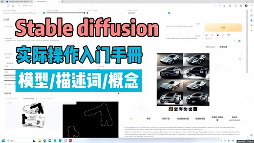 SD保姆级入门实操教程，有了SD谁还用渲染器，从草图直接出效果图。