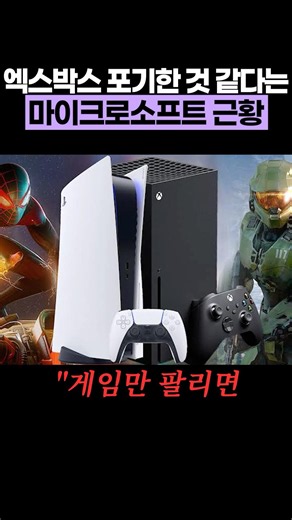 엑스박스 포기한 것 같다는 마이크로소프트 근황