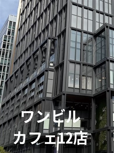 【天神新スポット】ワンビルのカフェ12店を徹底紹介！カフェキツネから世界一のバリスタの店まで 福岡・天神に誕生した新しいランドマーク「ONE FUKUOKA BUILDING（ワンビル）」 なんとこのビルの中に、12店舗ものカフェがあります！ 「どこに行こうか迷ってしまう…」という方のために、全12店舗の見どころを一挙にご紹介します。 紹介しているカフェ一覧 THE ROOF（完全予約制・絶景を楽しめる特別な空間） REC COFFEE（福岡発のスペシャリティコーヒー） 神乃珈琲（ドトールが手がける高級ブランド） スターバックス（ツタヤ書店の中で本と一緒に） 和カフェ Tsumugi（160年の歴史・老舗の味） spiral garden（アートギャラリー併設の刺激的な空間） Café Kitsuné（2階・濃厚抹茶ラテと可愛いキツネクッキー） PIERRE MARCOLINI（最高峰のベルギーチョコレート） The Cafe（ホテル直営・あまおう苺のパフェは必見） TULLY'S COFFEE（電車の実物部品を使ったユニークな内装） 茶寮 伊藤園（抹茶ソフトが人気の定番スポット） 豆