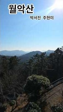 #Wol-ak Mountain #Park Seo-jin #Joo Hyun-mi #kedeheon