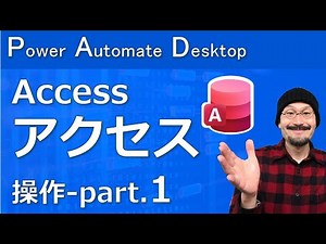 Accessを操作する-1｜Power Automate Desktop