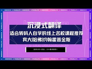 转码必备！国外名校出品编程课程～coursera，edX免费双语字幕学习