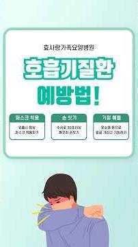 호흡기 질환 예방, 우리 모두의 실천으로부터!