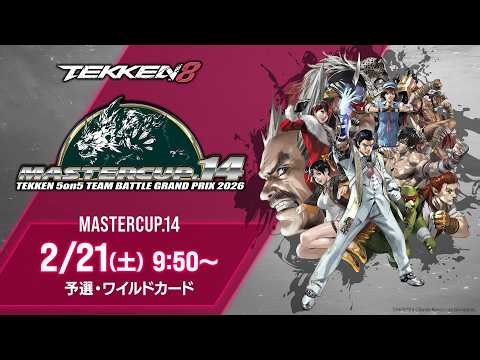 【世界最高峰5on5大会/#鉄拳8】MASTERCUP.14 (予選・ワイルドカード)