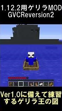 GVCR2最終バージョンTAに備えて「潜水艦」攻略を練習する自称ゲリラ王の図【マインクラフト】【ゲリラMOD】【1.12.2】#shorts #マイクラ #minecraft #mod